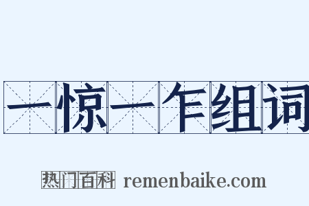 一惊一乍组词是什么意思的图片